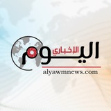 اليوم الإخباري