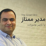 مدیر ممتاز با ناصر غانمزاده