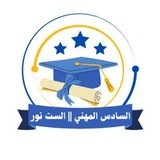 قناة السادس المهني || الست نور علي