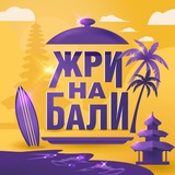 Жри на Бали́