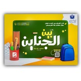 سنتر بين الجناين التعليمي