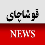 قوشاچای نیوز/qoshachaynews.ir