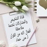 قناة مشاركات الأخوات لدروس ختمة ملاحظة أفعال الله من القرآن