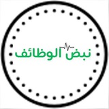 وظائف - قناة نبض الوظائف 🇸🇦