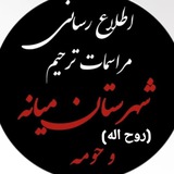 اطلاع رسانی آگهی های ترحیم شهرستان میانه