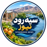 سیه رود نیوز(خاطرات سیه رود)