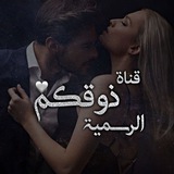 𖦤️قناه ذوقكم ـ الرسميـه