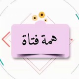 همة فتاة