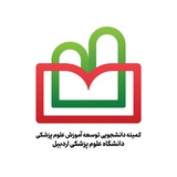 کمیته دانشجویی SCMED دانشگاه علوم پزشکی اردبیل