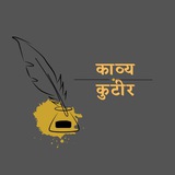काव्य कुटीर ( पंक्तियां, कविताएँ, शायरी, व्यंग)