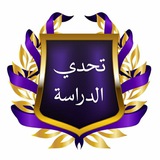 تحدي الدراسة 💪