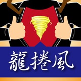 龍捲風操盤戰隊🐲徐照興🌪🌪🌪
