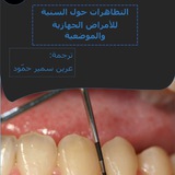كتب ومراجع في طب الأسنان