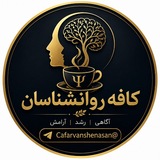 🔍 کافه روانشناسان 🔎