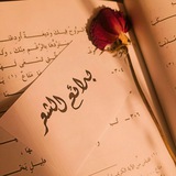 بدائعُ الشِعر