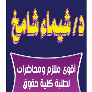 د / شيماء شامخ(الفرقه الثانيه) 👑 💪