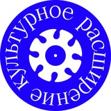 Культурное расширение