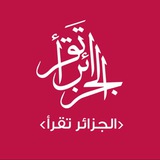 مكتبة الجزائر تقرأ