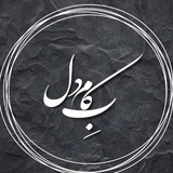 به کام دل