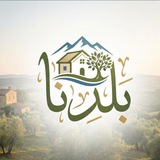 بلدنا