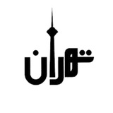 کانال تهرانی ها (تهران خبر)