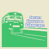Платформа Лесная Крючково Водораздел