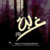غربة روح