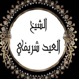 قَنَاةُ فَضيلَةِ الشيخِ العِيدِ بنِ سَعدٍ شَرِيفِي –حفظه الله-