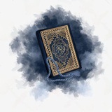 القرأن الكريم