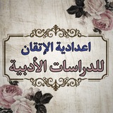 اعدادية الإتقان للبنين /الدراسة الادبية
