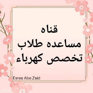 قناه مساعده طلاب تخصص كهرباء