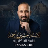 English for Iraq /الاستاذ حسين أحمد
