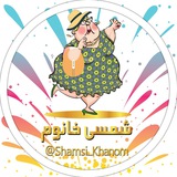 😍 شمسی خانوم 😍