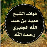 فوائد الشيخ ﻋبيد بن عبد الله الجابري