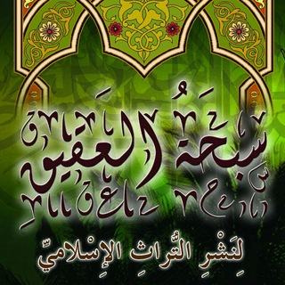 سُبحَةُ العَقيقِ لِنَشرِ التُّرَاثِ.