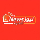 نيوز للتعليم | News