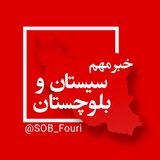 سیستان و بلوچستان فوری