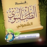 🕋الطب النبوي والشمولي🕋