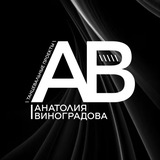 Танцевальные проекты Анатолия Виноградова