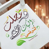وعجلت إليك رب لترضى