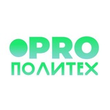 PROПолиТех (СПТ&ЦОПП) 💥