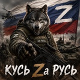 Кусь Zа Русь | 1.0 🔞