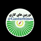 توربین های گاز