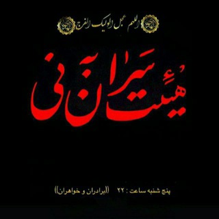 تنها کانال اصلی جلسه معظم (سران به نی)مشهد مقدس