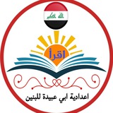 اعدادية أبي عبيدة للبنين
