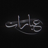 عبراتي