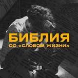 Библия со «Словом жизни»