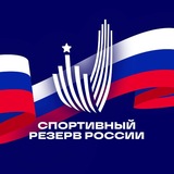 Спортивный резерв России 🇷🇺