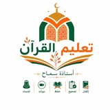 تعليم القرآن للمبتدئات أ/ سماح