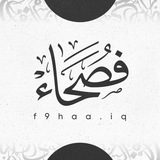 فصحاء